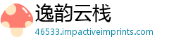 逸韵云栈